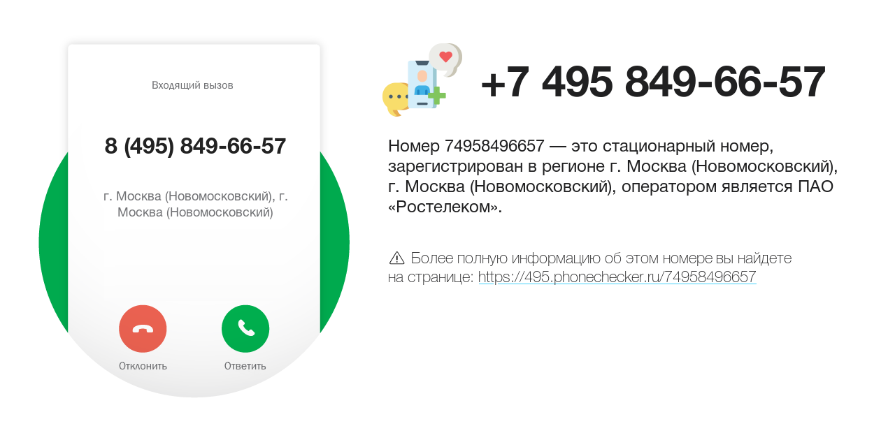 Номер телефона 8 (495) 849-66-57