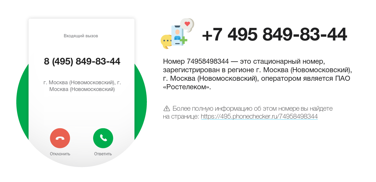 Номер телефона 8 (495) 849-83-44