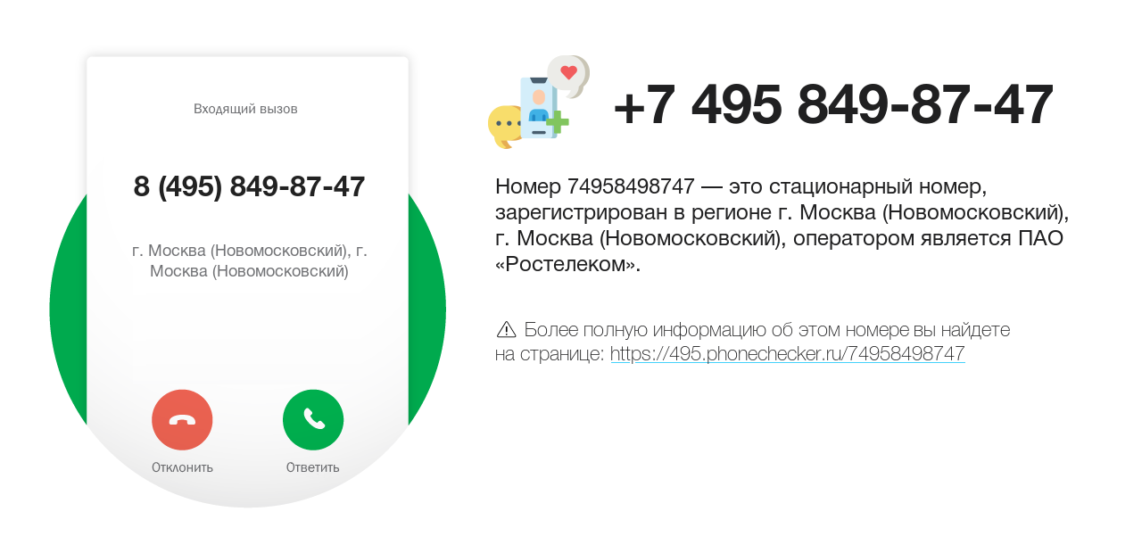 Номер телефона 8 (495) 849-87-47