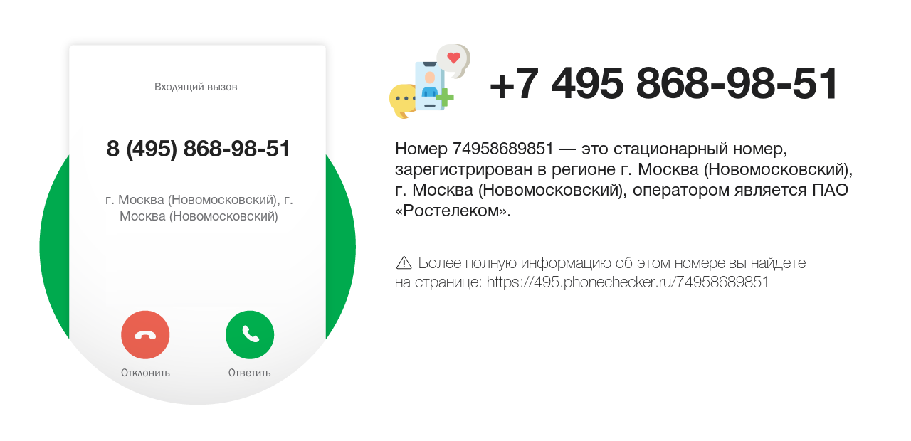 Номер телефона 8 (495) 868-98-51