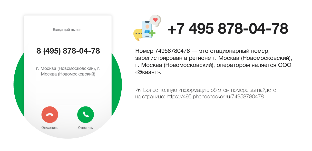 Номер телефона 8 (495) 878-04-78