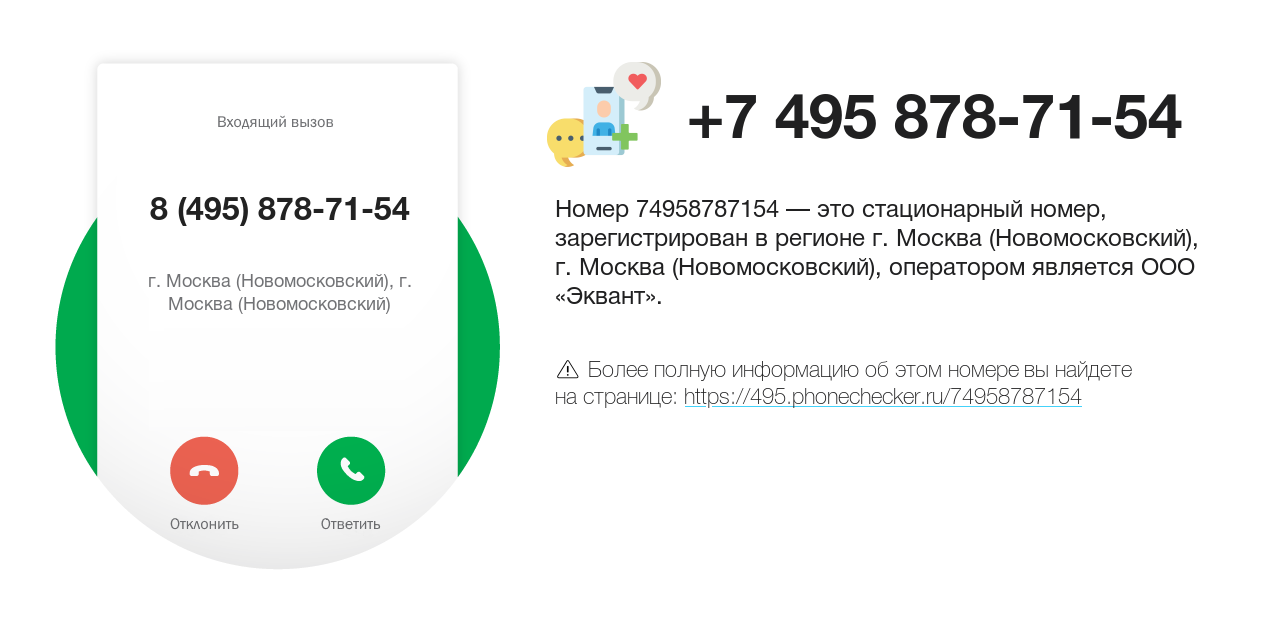 Номер телефона 8 (495) 878-71-54