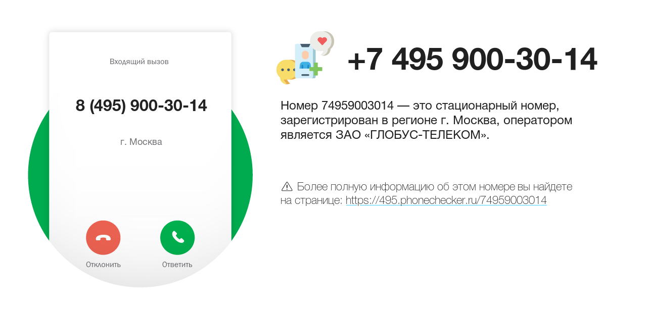 Номер телефона 8 (495) 900-30-14