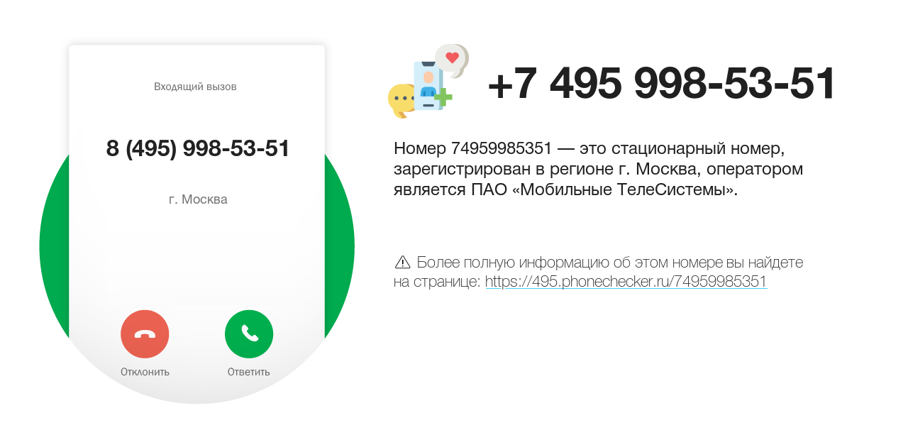 Номер телефона 8 (495) 998-53-51