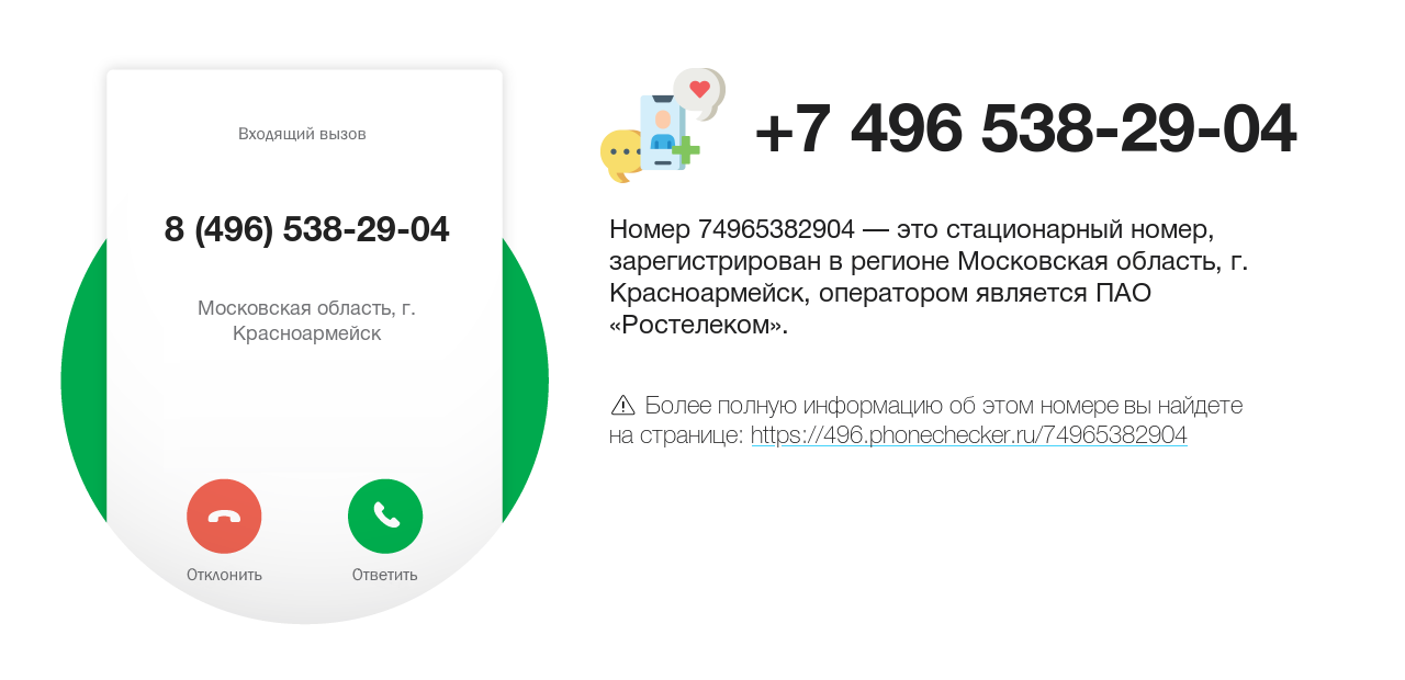 Номер телефона 8 (496) 538-29-04