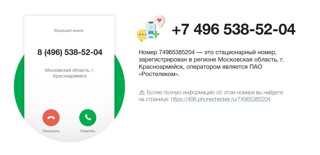 Номер телефона 8 (496) 538-52-04