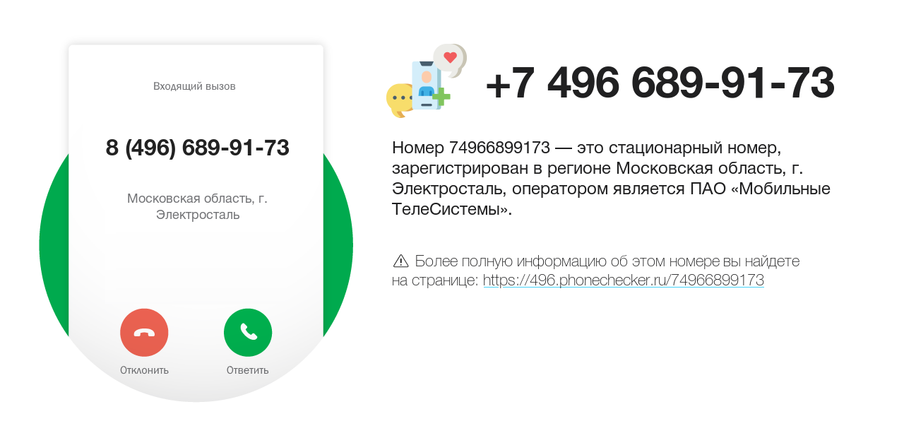 Номер телефона 8 (496) 689-91-73