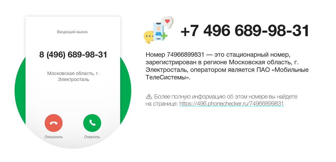 Номер телефона 8 (496) 689-98-31