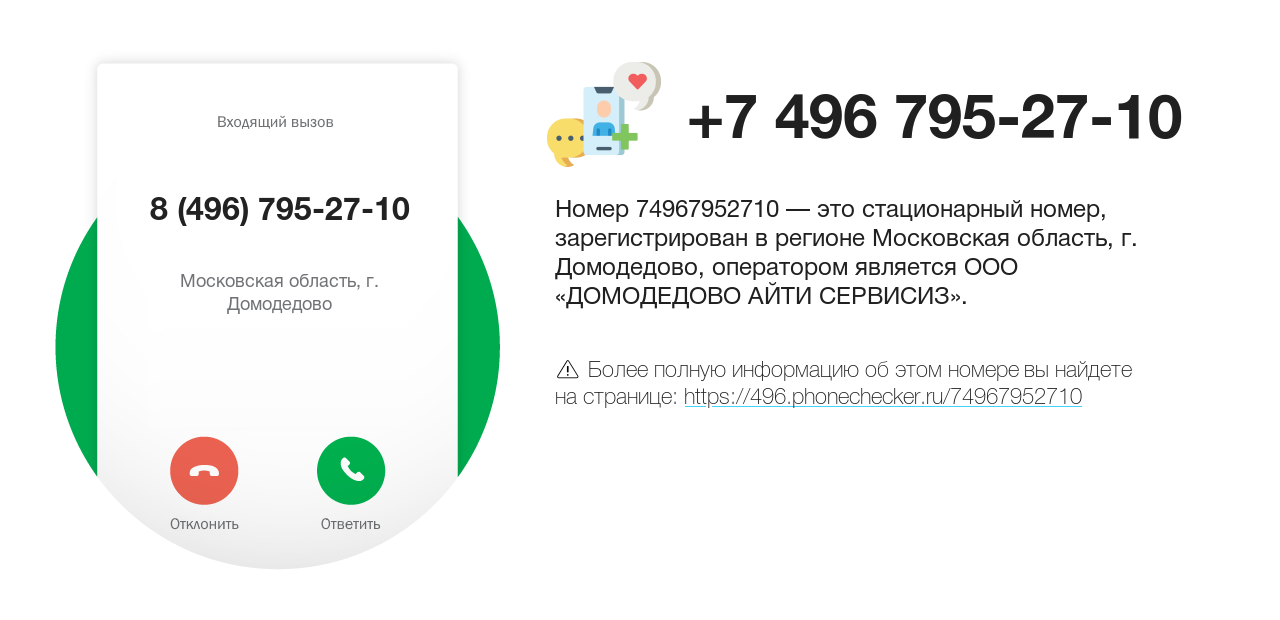 Номер телефона 8 (496) 795-27-10