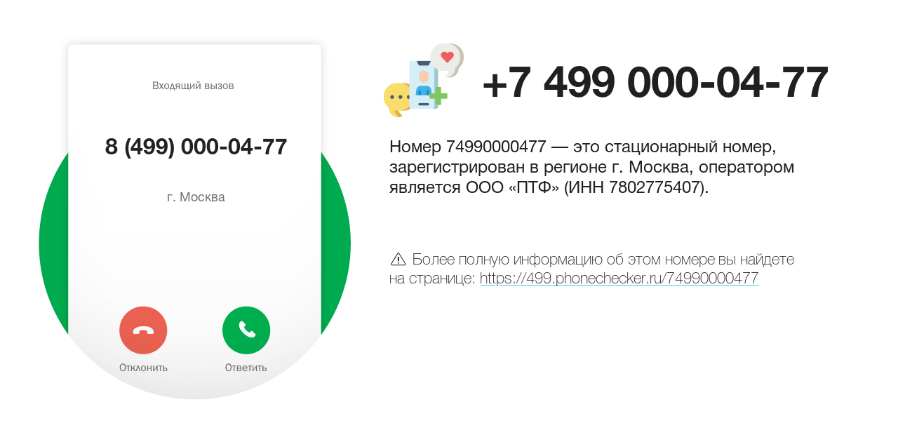 Номер телефона 8 (499) 000-04-77