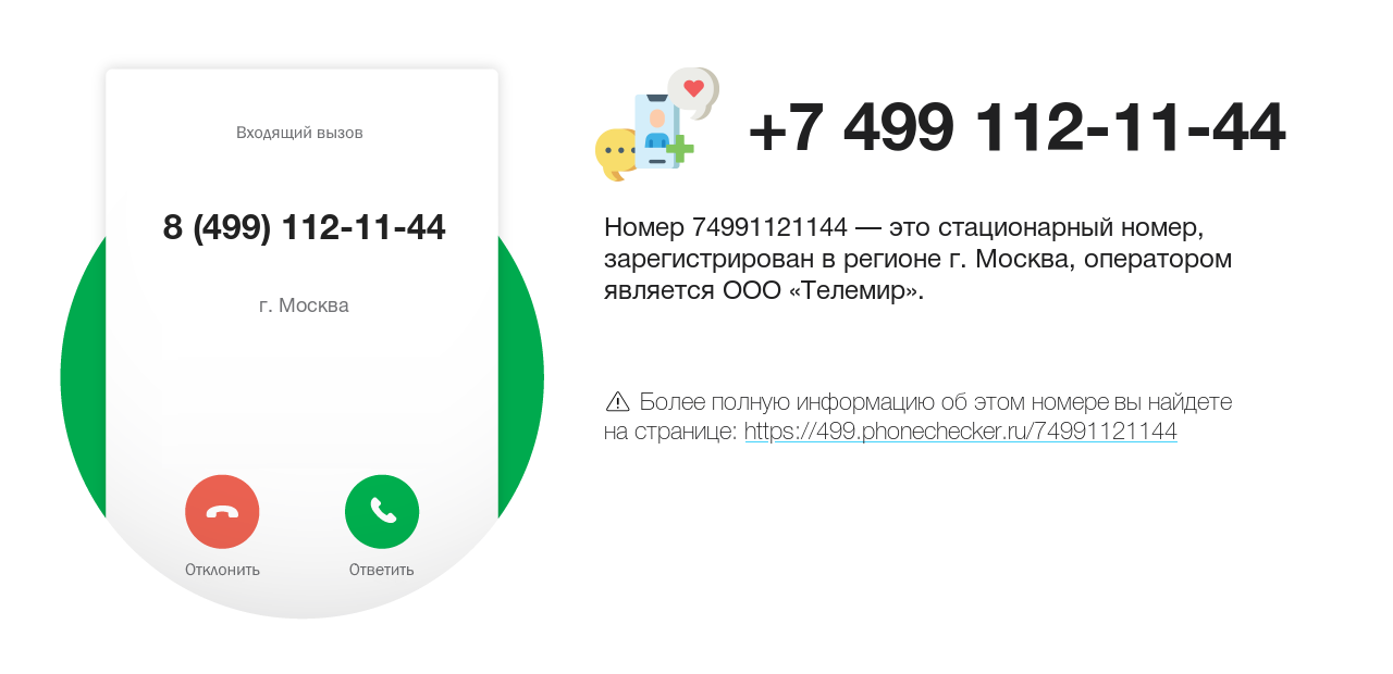 Номер телефона 8 (499) 112-11-44