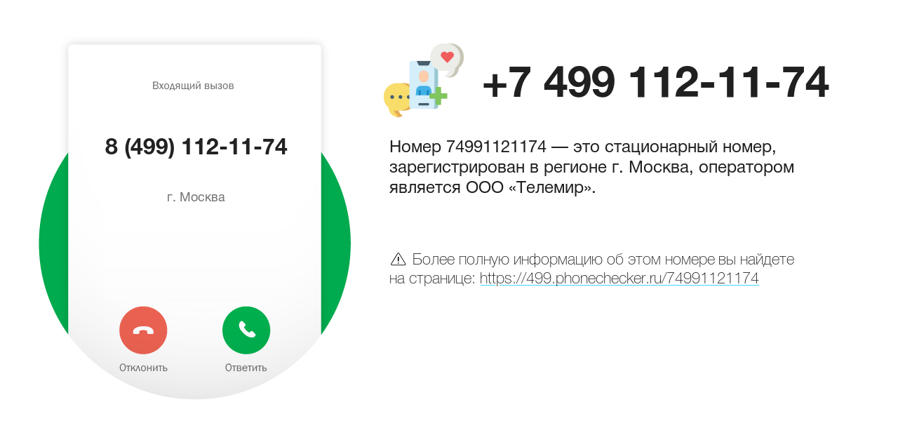 Номер телефона 8 (499) 112-11-74