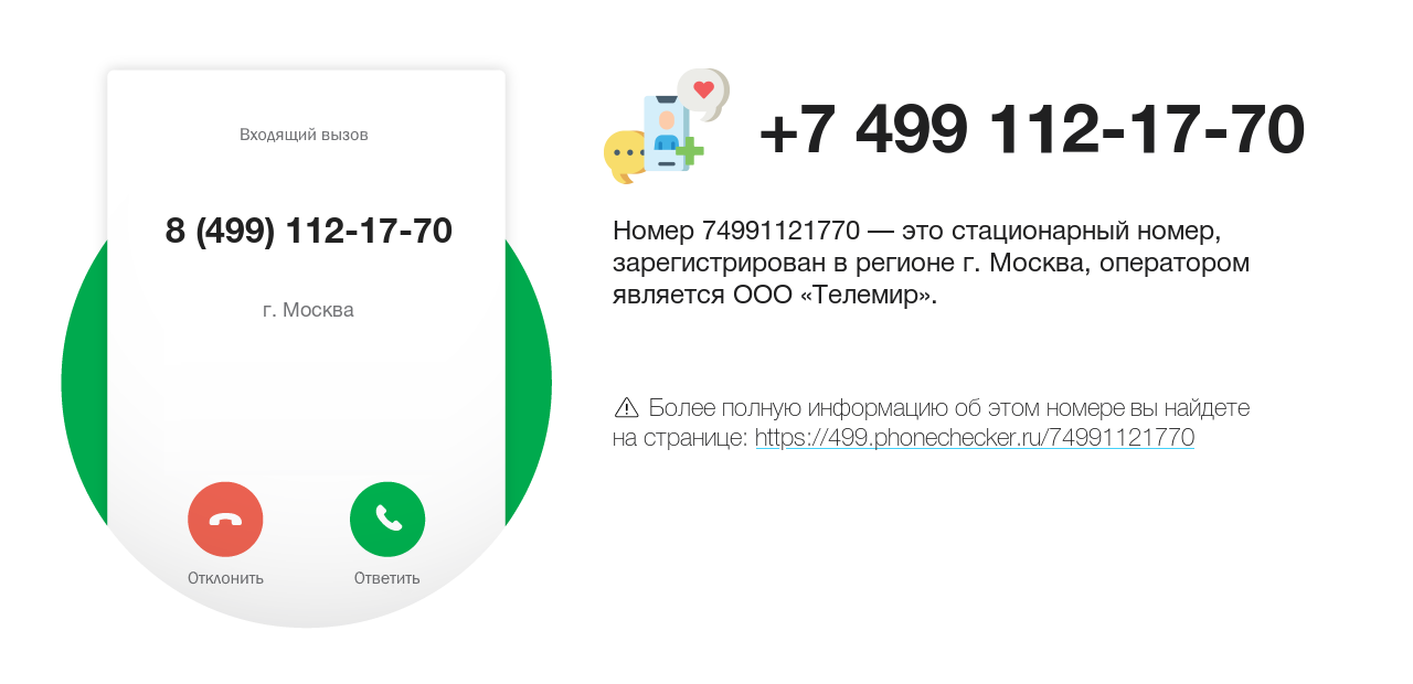 Номер телефона 8 (499) 112-17-70