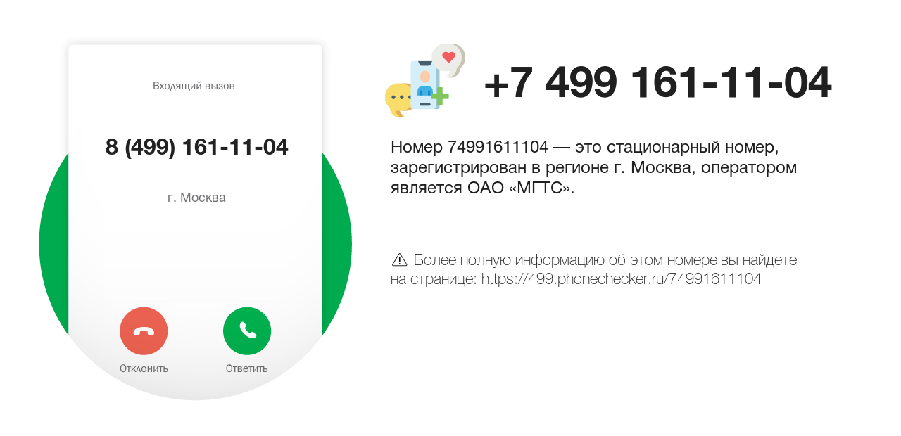 Номер телефона 8 (499) 161-11-04