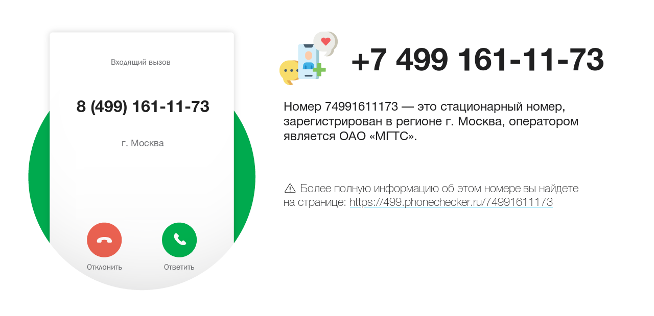 Номер телефона 8 (499) 161-11-73