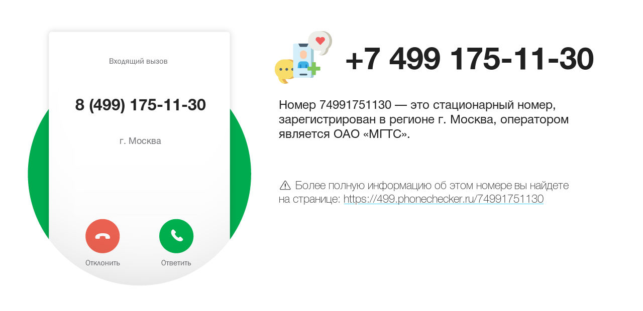 Номер телефона 8 (499) 175-11-30