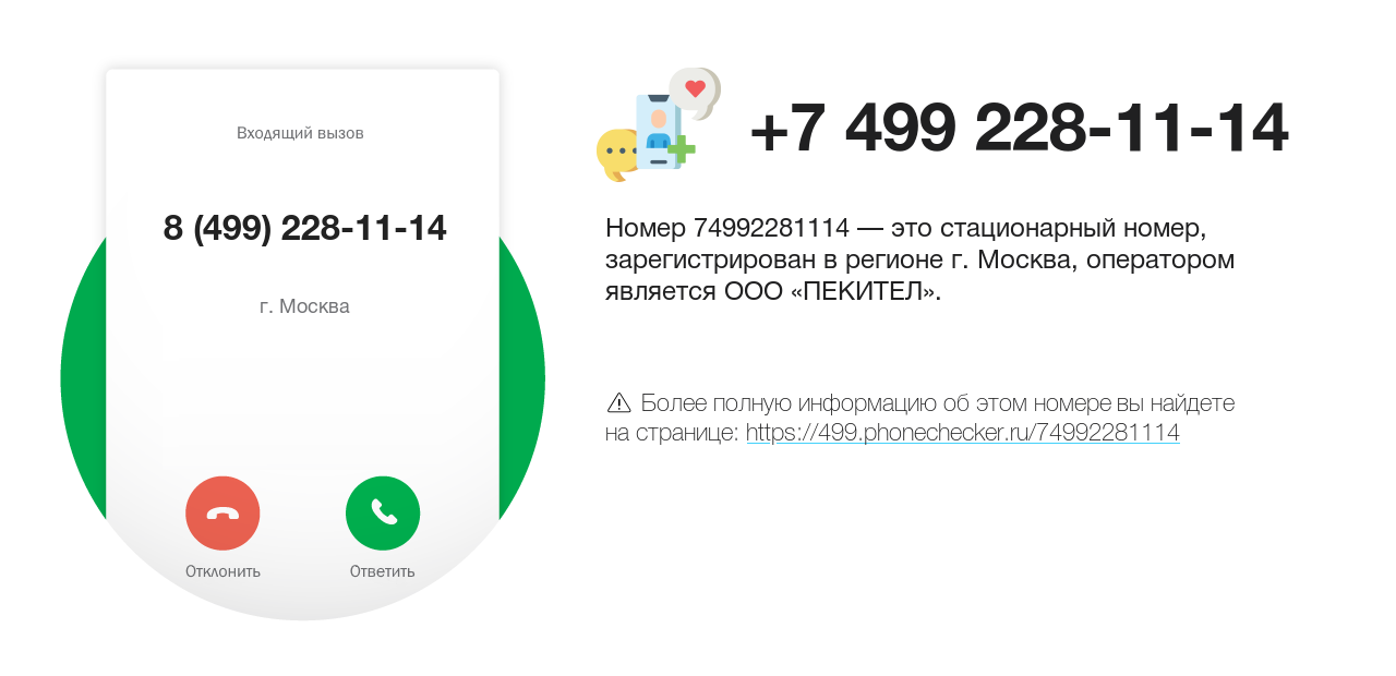 Номер телефона 8 (499) 228-11-14