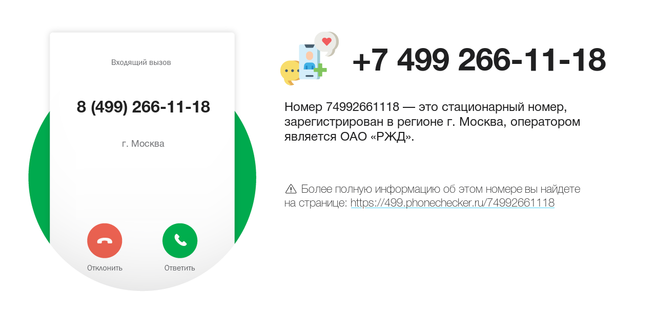 Номер телефона 8 (499) 266-11-18