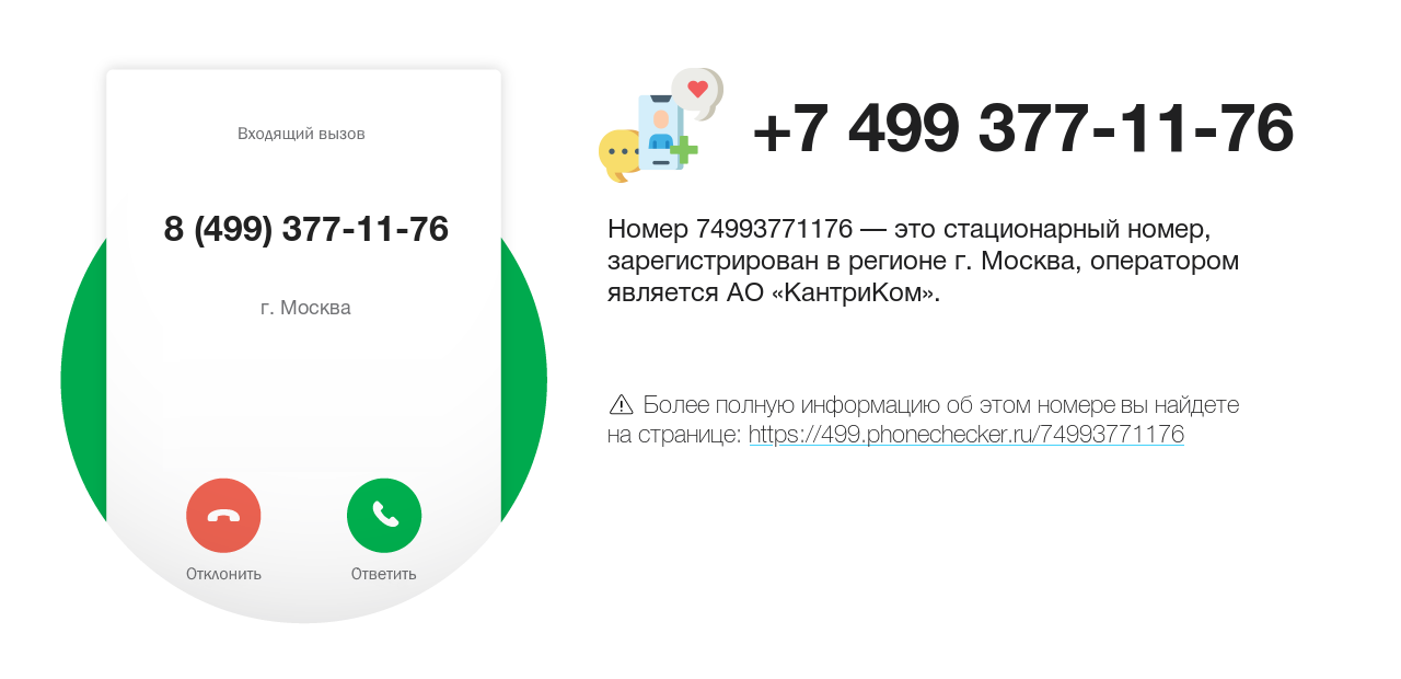 Номер телефона 8 (499) 377-11-76