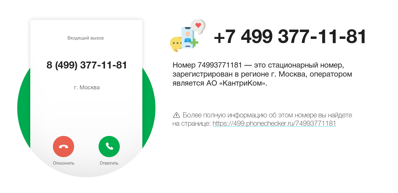 Номер телефона 8 (499) 377-11-81