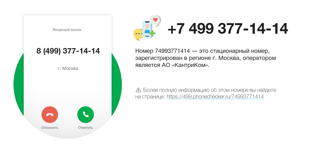 Номер телефона 8 (499) 377-14-14