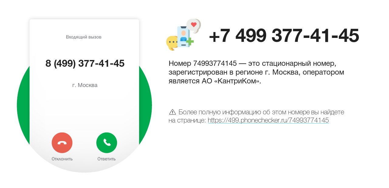 Номер телефона 8 (499) 377-41-45