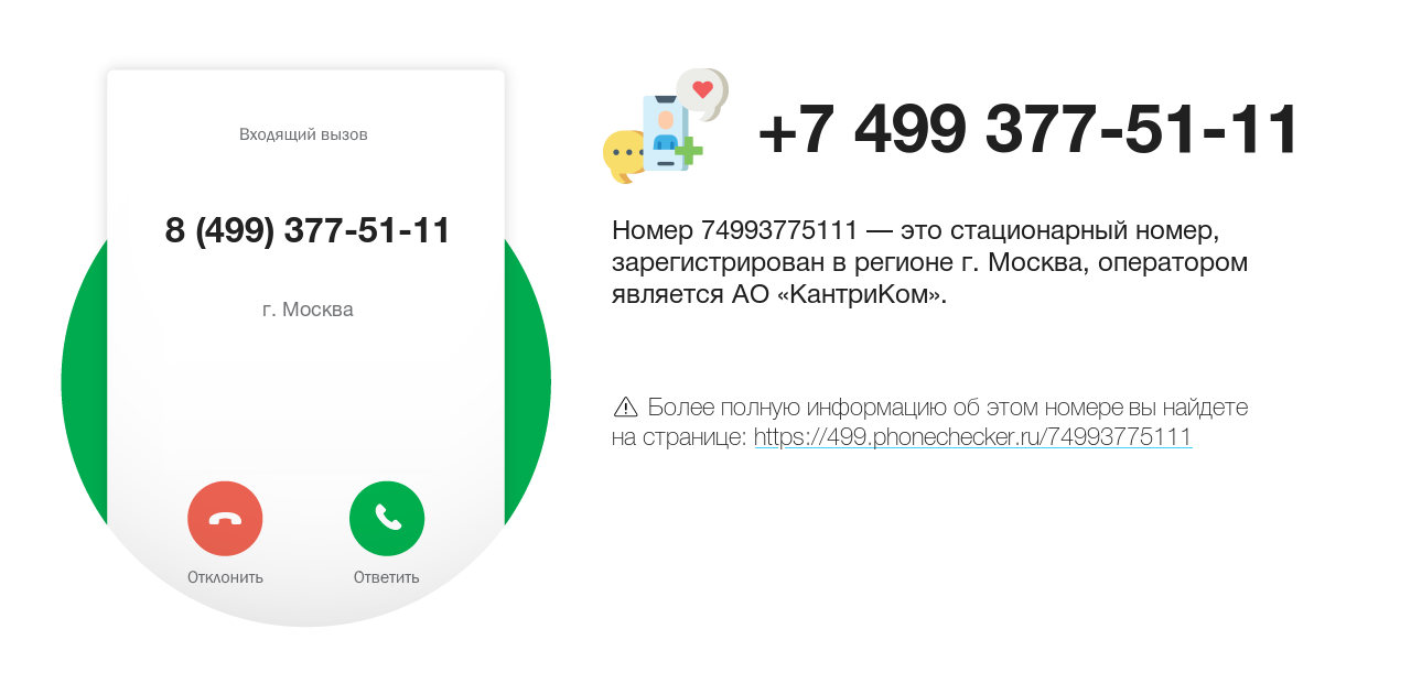 Номер телефона 8 (499) 377-51-11