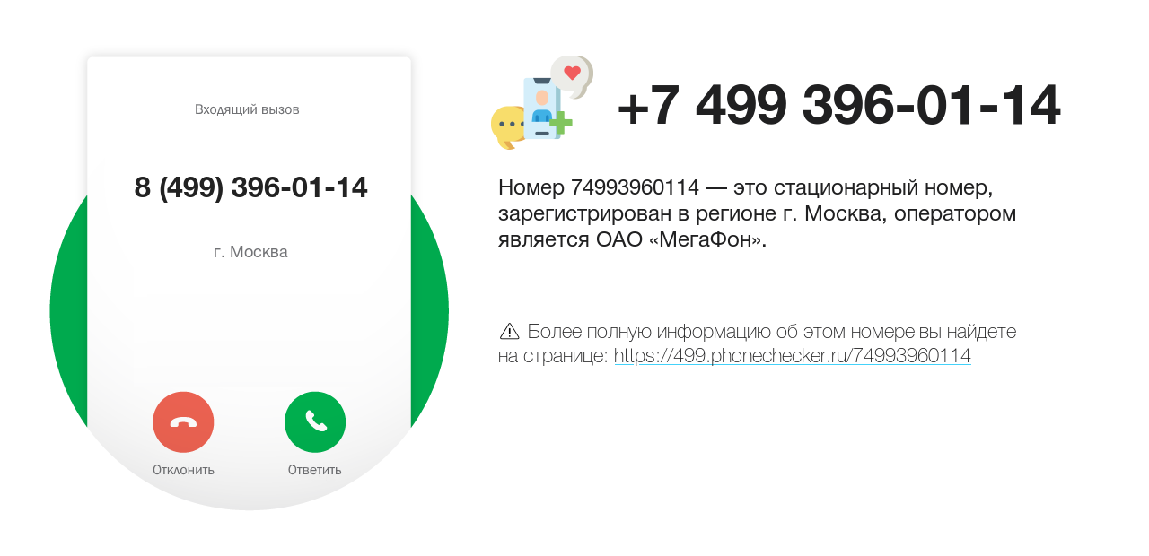 Номер телефона 8 (499) 396-01-14