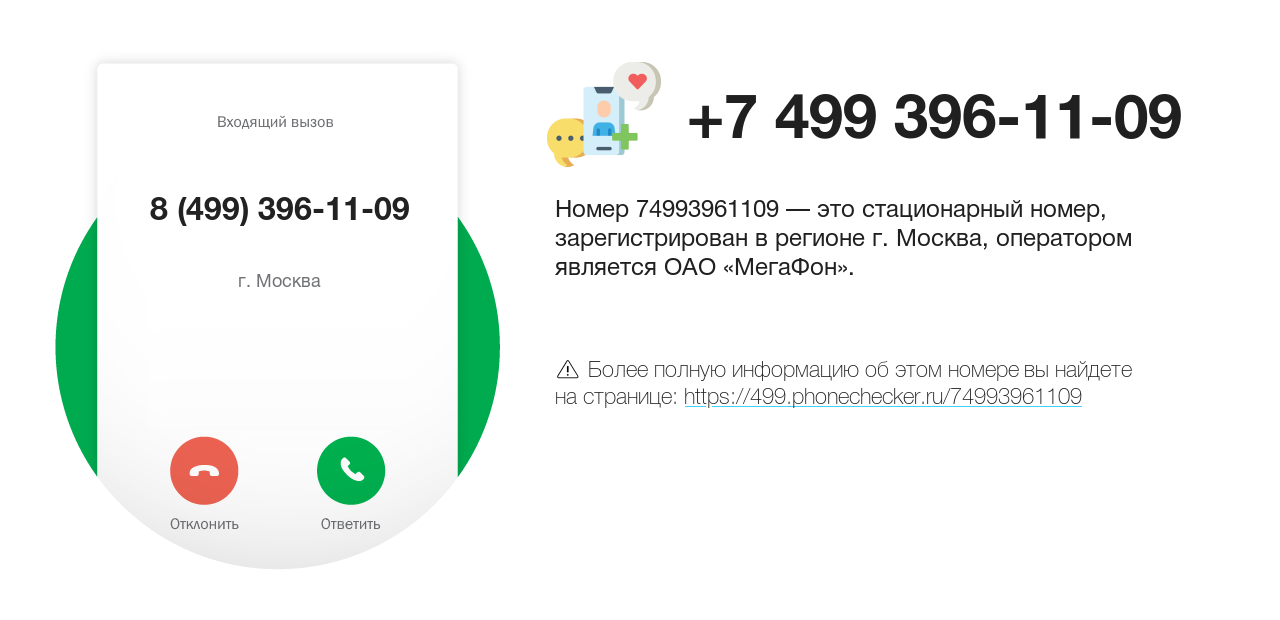 Номер телефона 8 (499) 396-11-09