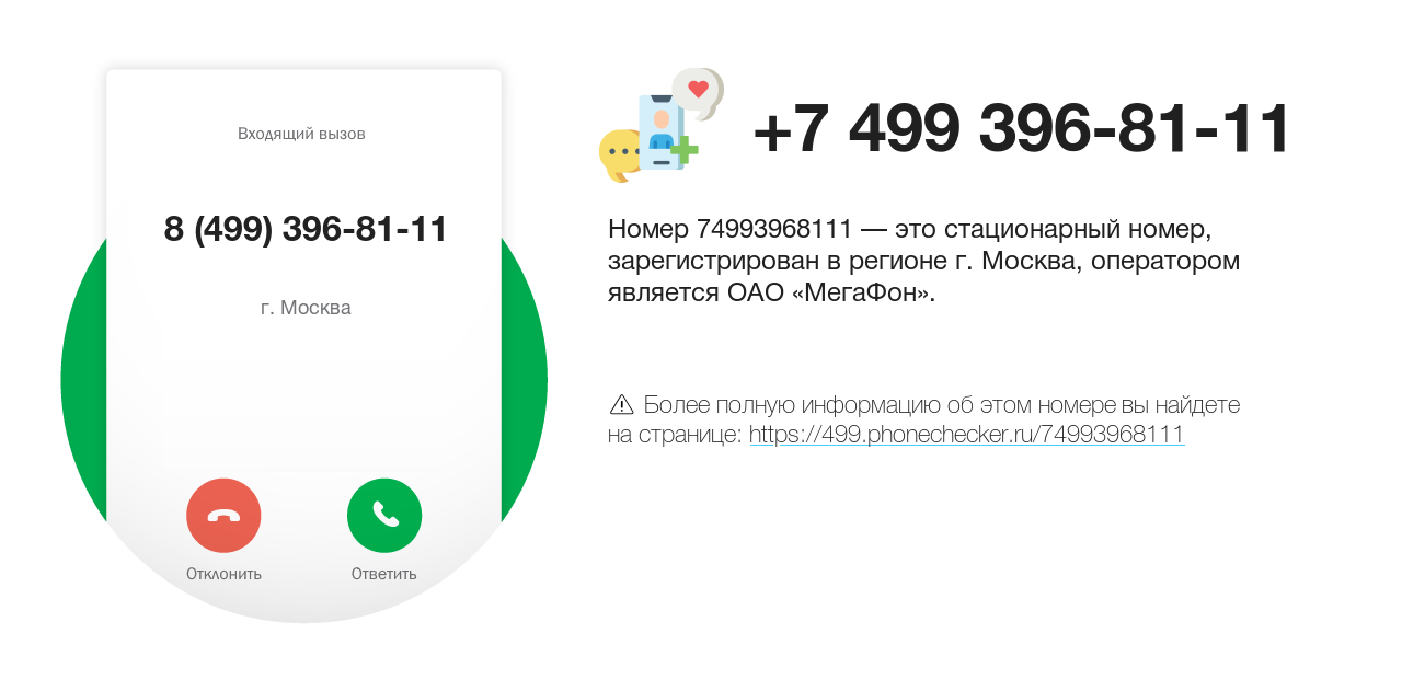 Номер телефона 8 (499) 396-81-11