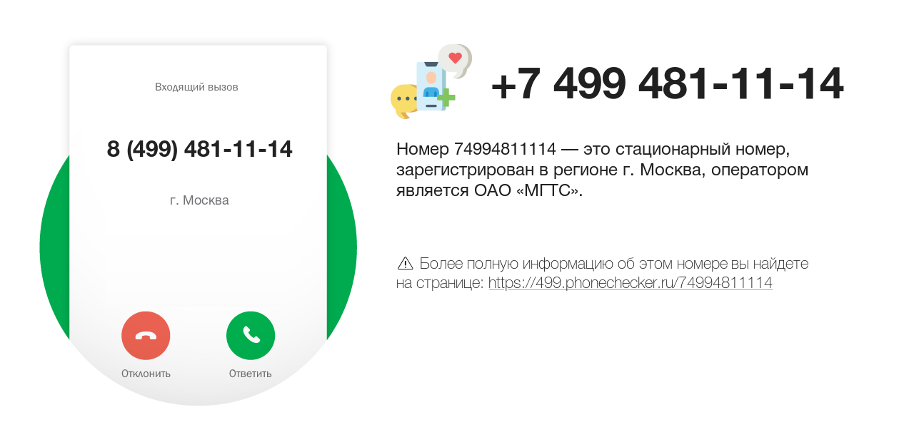 Номер телефона 8 (499) 481-11-14