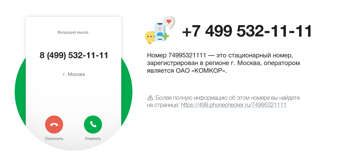 Номер телефона 8 (499) 532-11-11