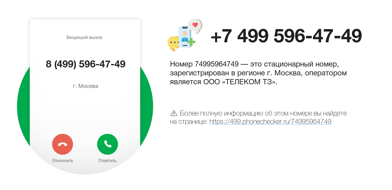 Номер телефона 8 (499) 596-47-49