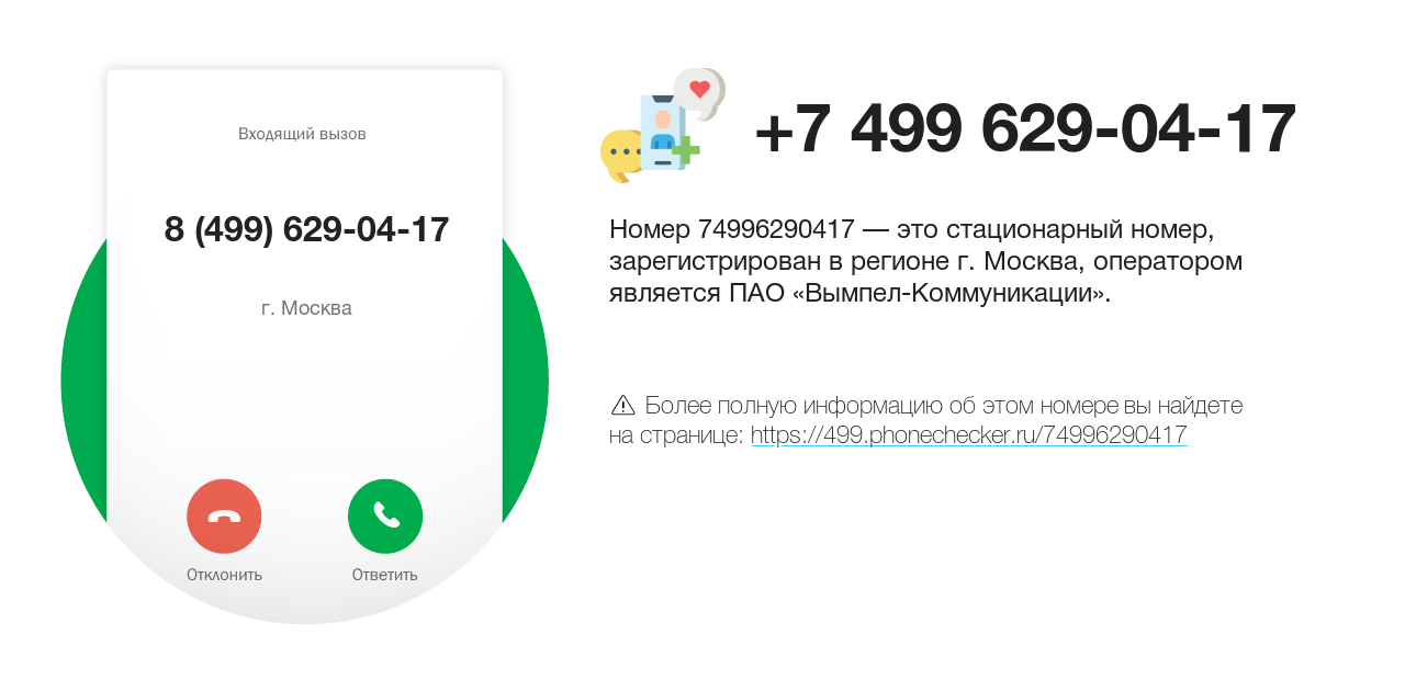 Номер телефона 8 (499) 629-04-17