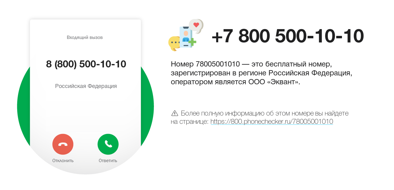 Номер телефона 8 (800) 500-10-10