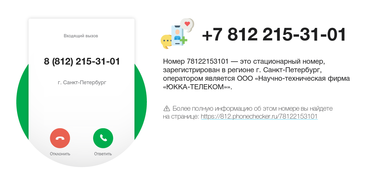 Номер телефона 8 (812) 215-31-01