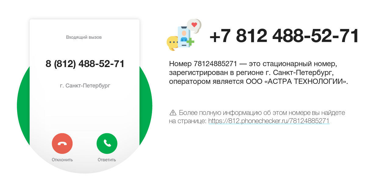 Номер телефона 8 (812) 488-52-71