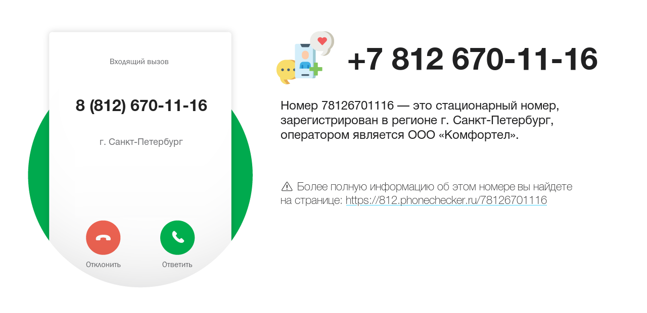 Номер телефона 8 (812) 670-11-16