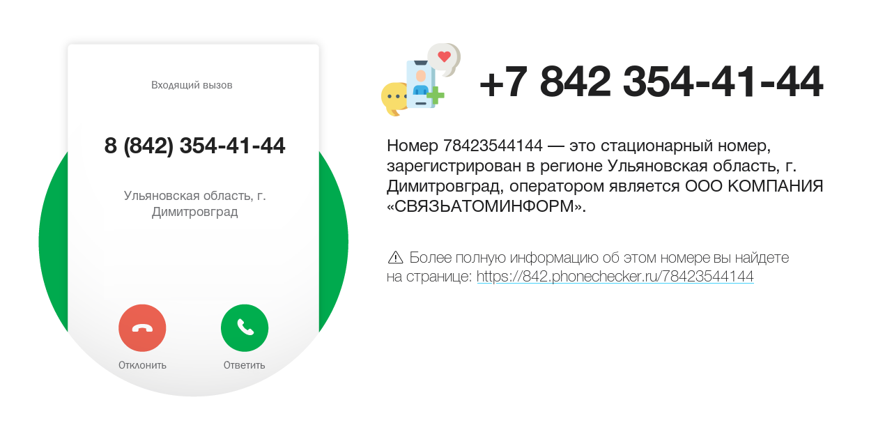 Номер телефона 8 (842) 354-41-44