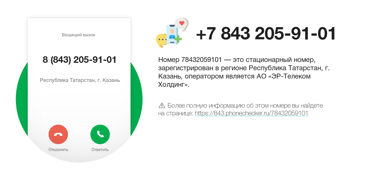 Номер телефона 8 (843) 205-91-01