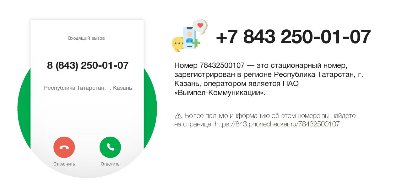 Номер телефона 8 (843) 250-01-07