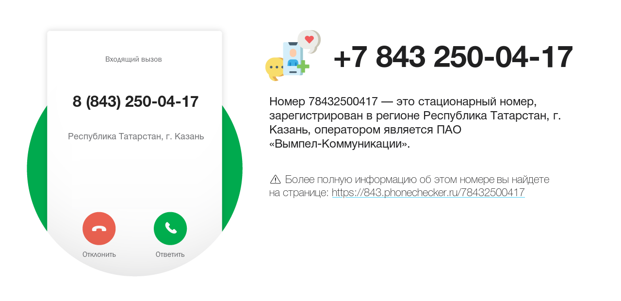 Номер телефона 8 (843) 250-04-17