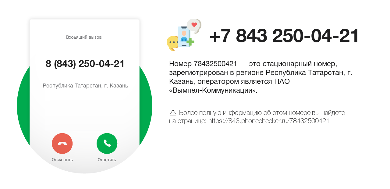 Номер телефона 8 (843) 250-04-21