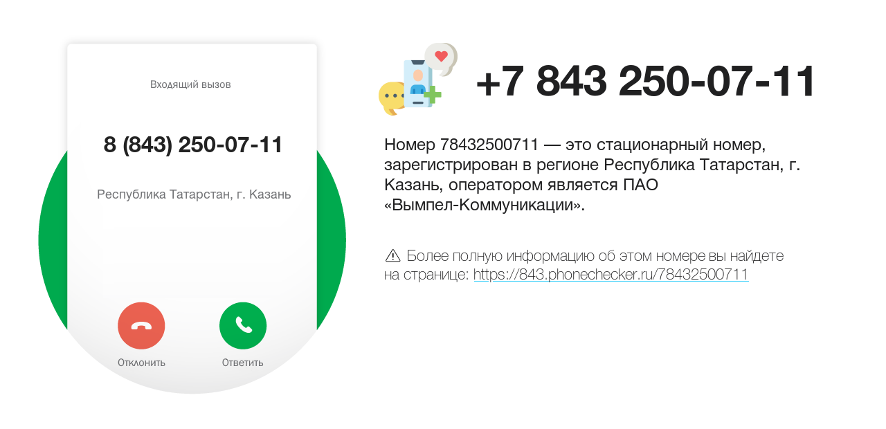 Номер телефона 8 (843) 250-07-11