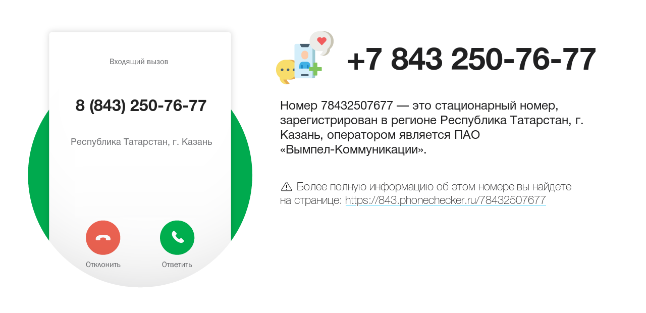 Номер телефона 8 (843) 250-76-77