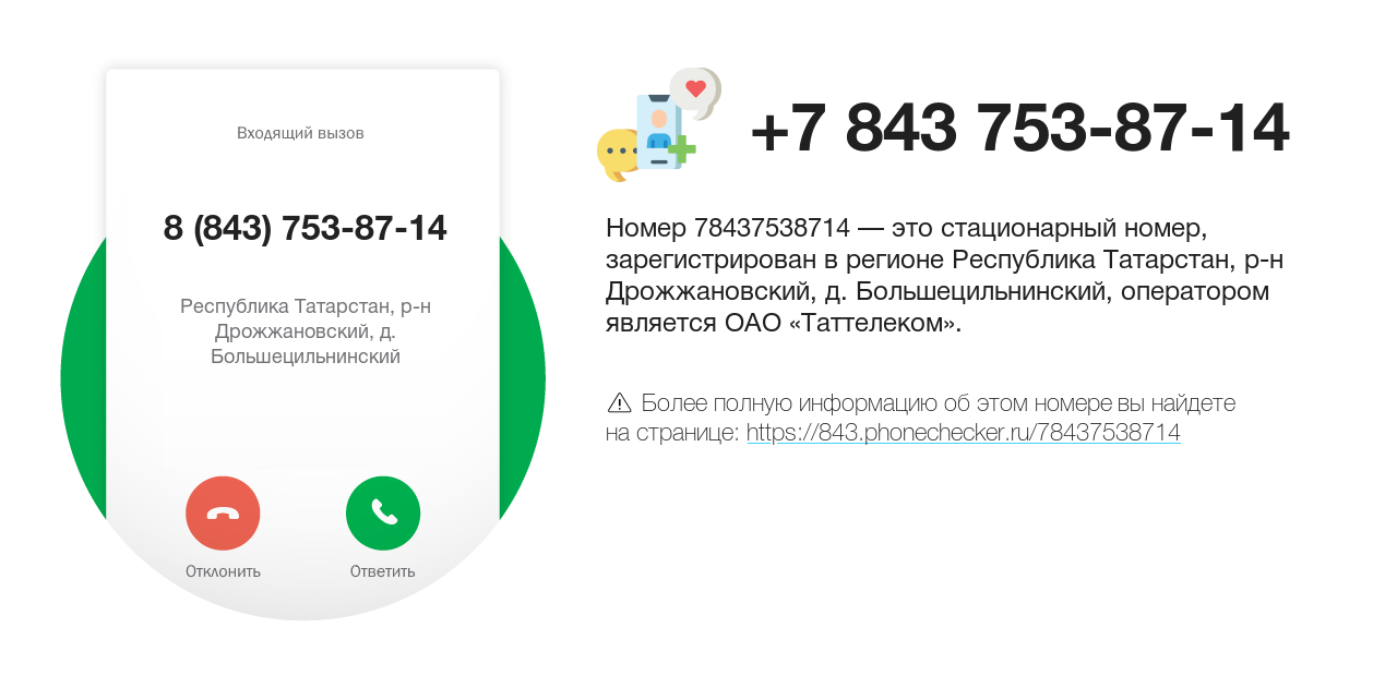 Номер телефона 8 (843) 753-87-14