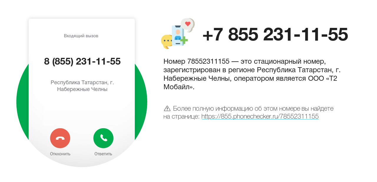 Номер телефона 8 (855) 231-11-55