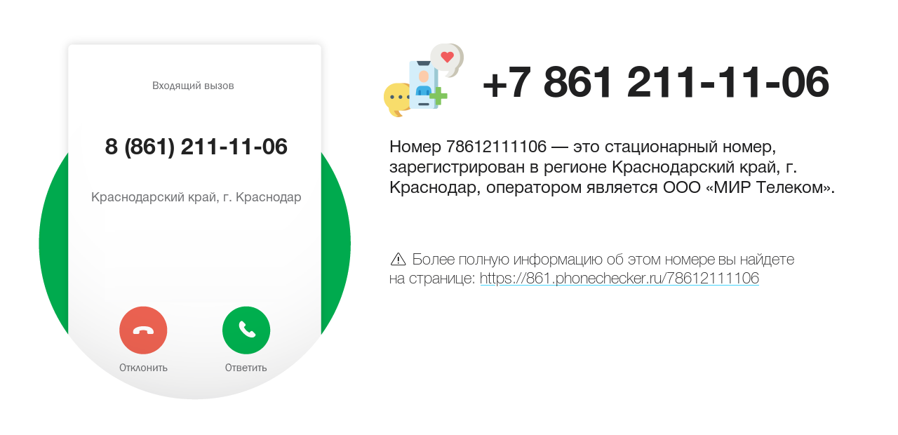 Номер телефона 8 (861) 211-11-06