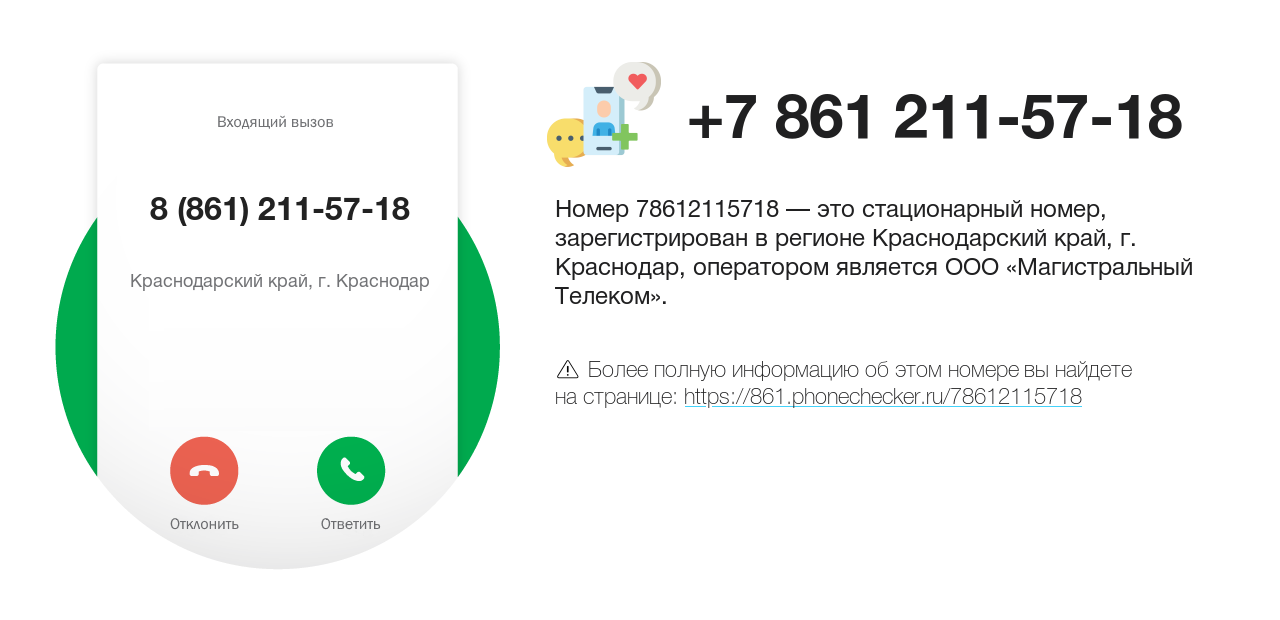 Номер телефона 8 (861) 211-57-18