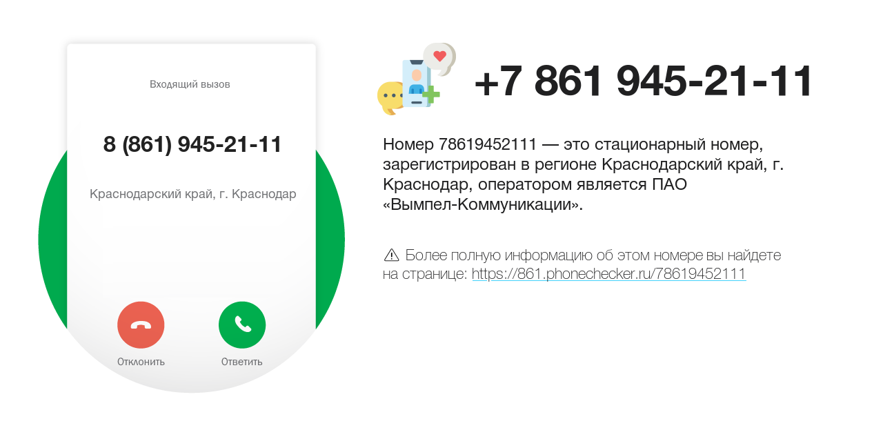 Номер телефона 8 (861) 945-21-11